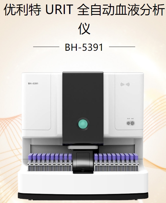 全自动血液分析仪