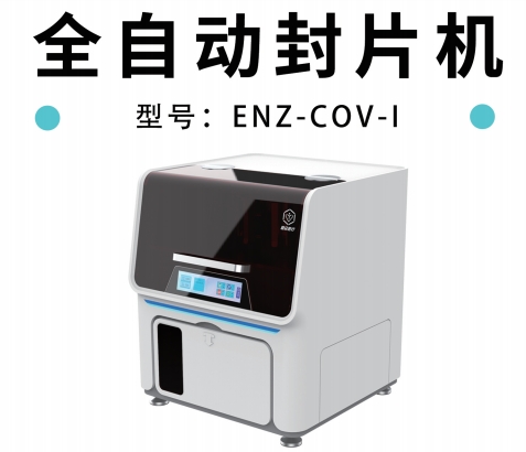 自动封片机