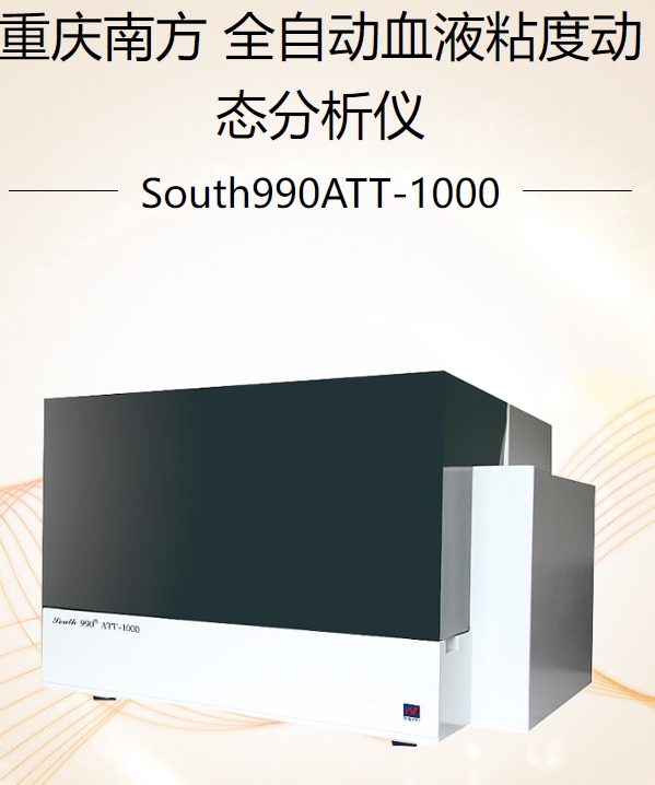 全自动血液粘度动态分析仪