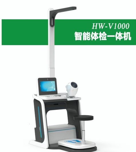 智能体检一体机HW-V1000