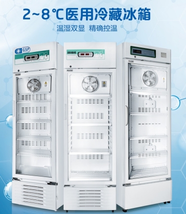 2-8℃医用冷藏冰箱