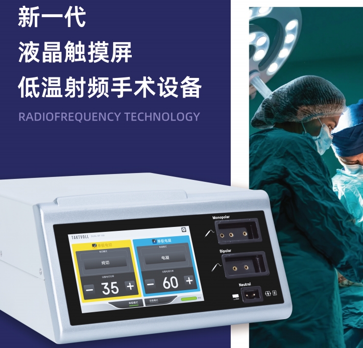 高频手术设备（ 低温双频射频手术设备）