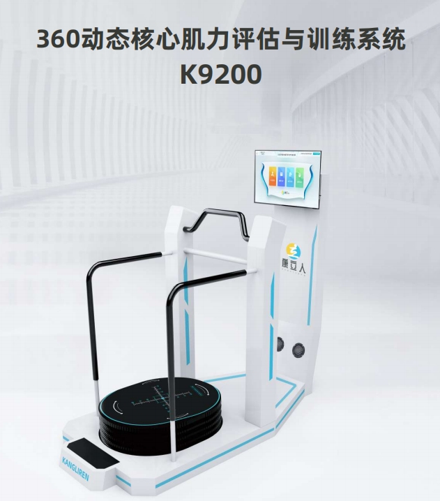动态平衡测试及训练系统（360动态核心肌力评估与训练系统）
