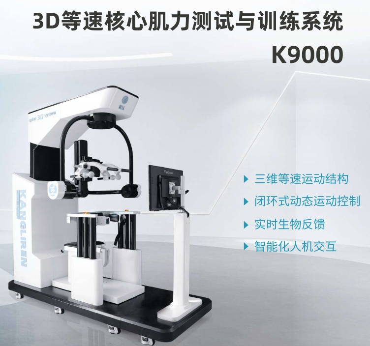 3D等速核心肌力测试与训练系统