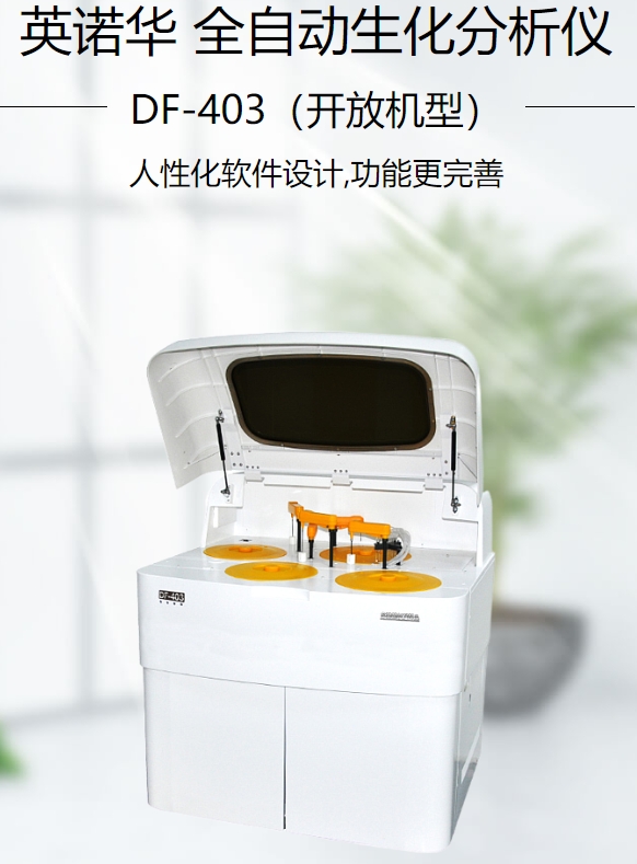 全自动生化分析仪