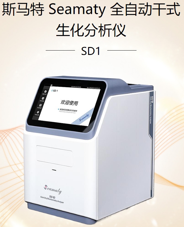 全自动干式生化分析仪