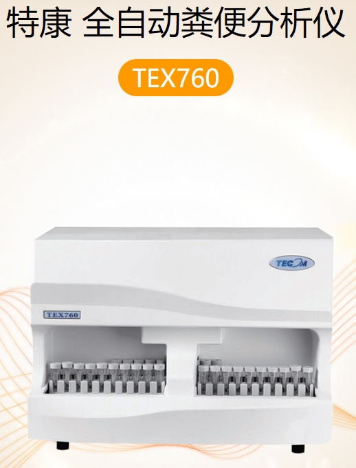 全自动粪便分析仪