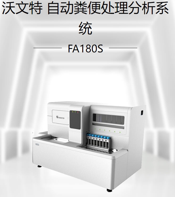 自动粪便处理分析系统