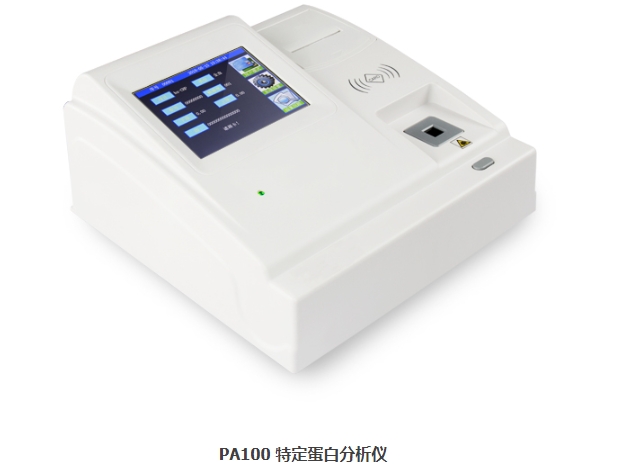 特定蛋白分析仪