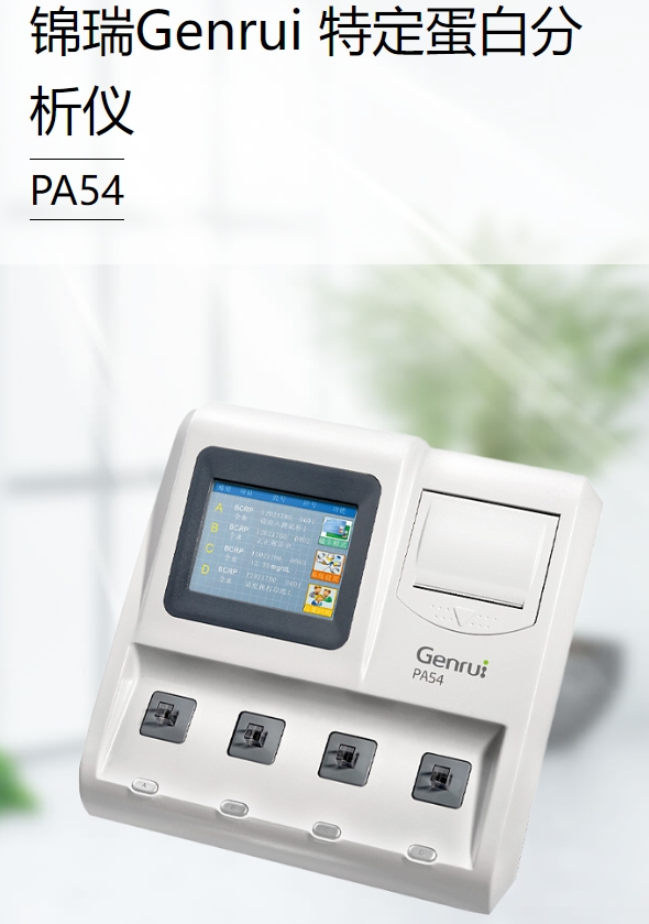 特定蛋白分析仪