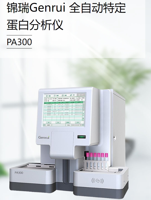 全自动特定蛋白分析仪