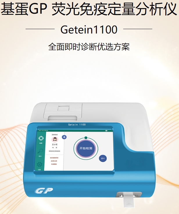 荧光免疫定量分析仪