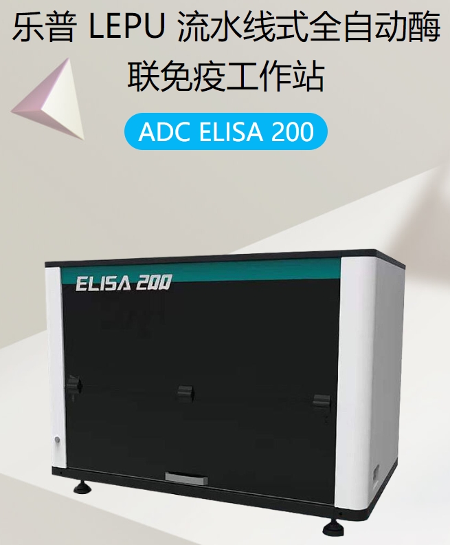 流水线式全自动酶联免疫工作站