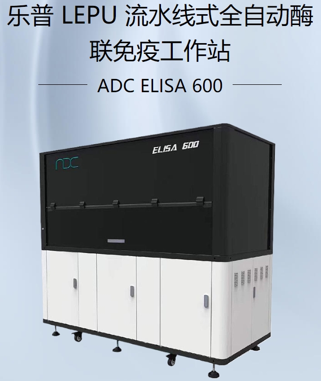 流水线式全自动酶联免疫工作站