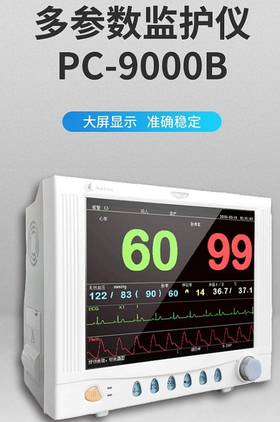 多参数监护仪