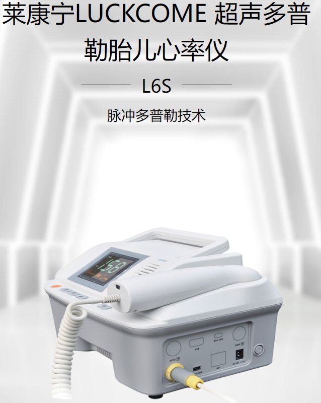超声多普勒胎儿心率仪