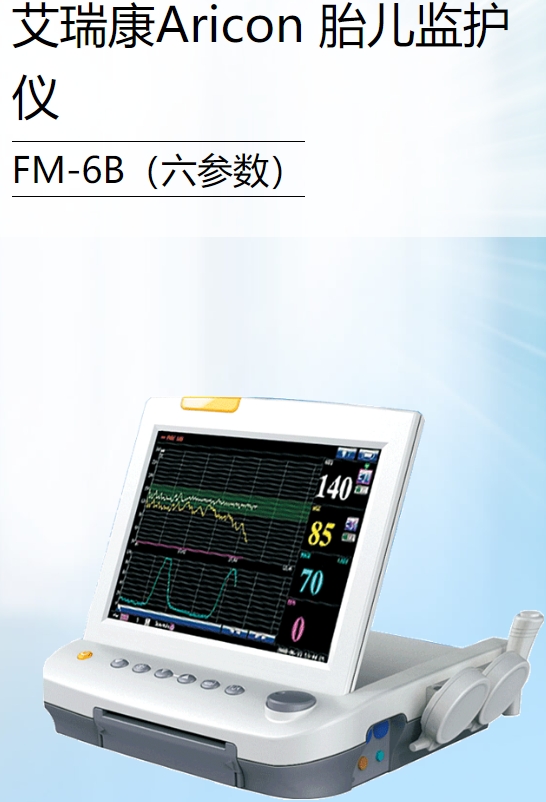 胎儿监护仪