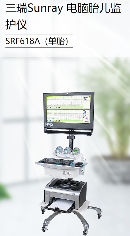 电脑胎儿监护仪
