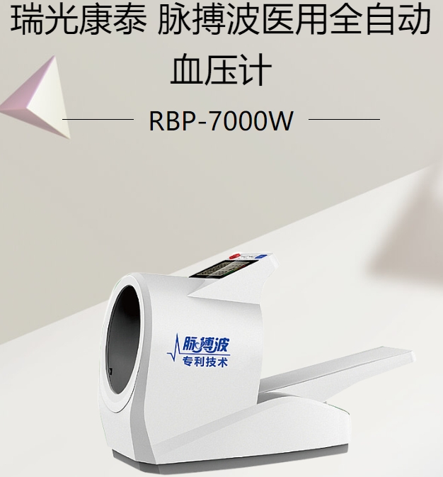 脉搏波医用全自动血压计