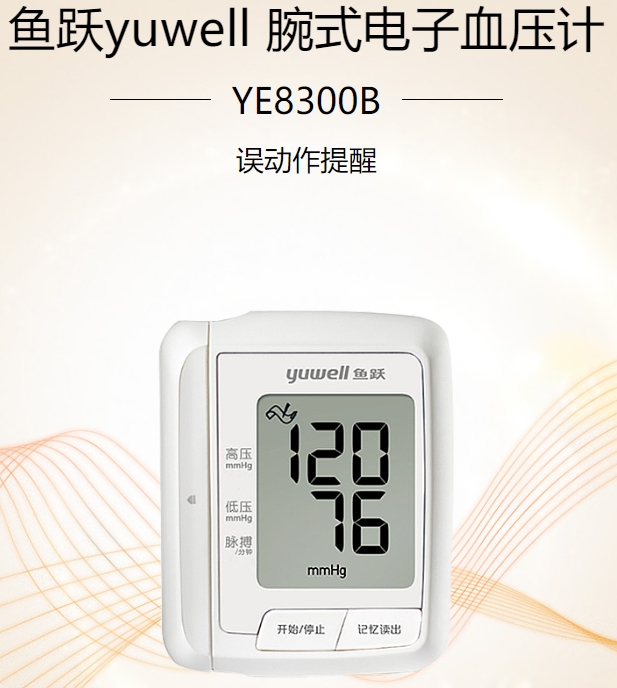 腕式电子血压计