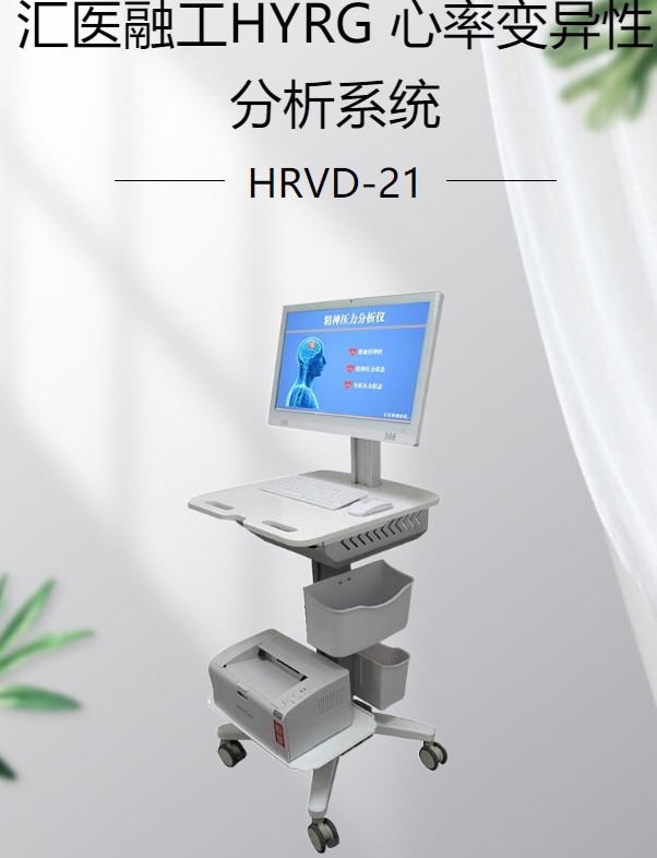 心率变异性分析系统（精神压力分析）