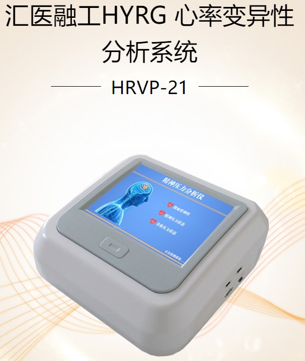 心率变异性分析系统