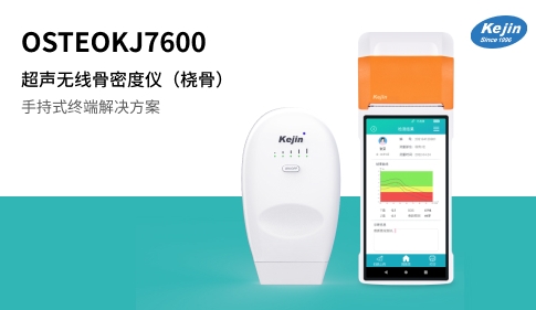 无线超声骨密度仪