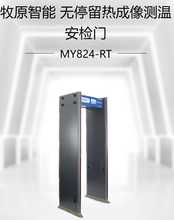 无停留热成像测温安检门