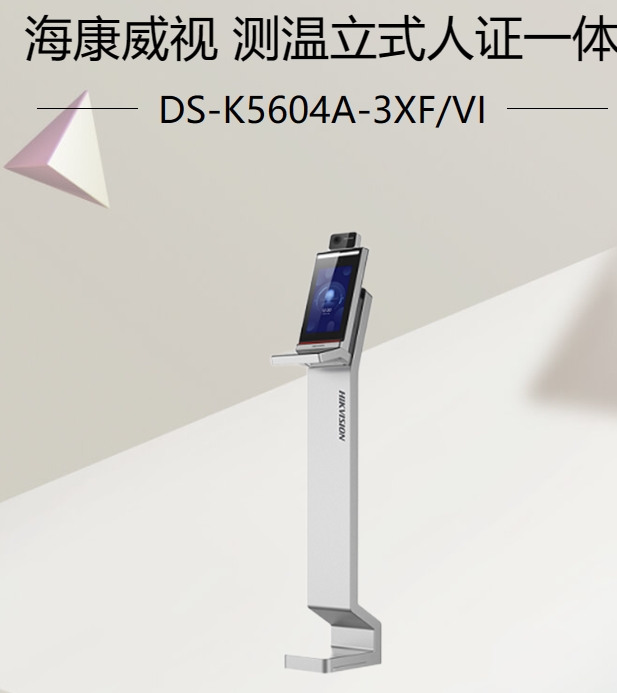 测温立式人证一体