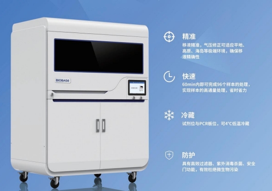 全自动核酸提取仪