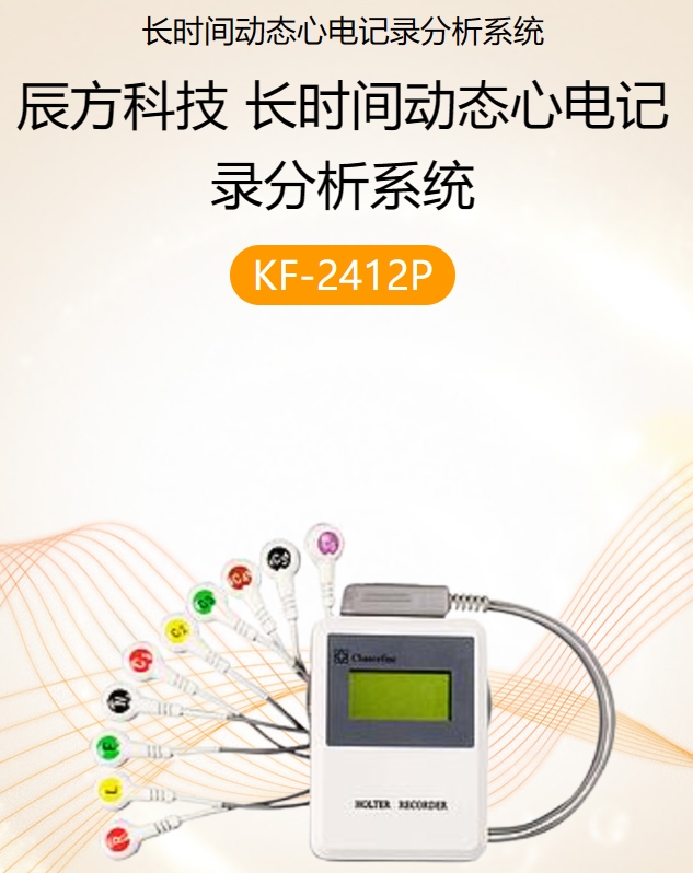 长时间动态心电记录分析系统