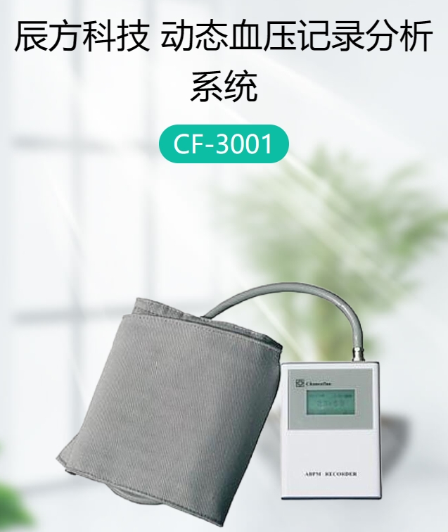 动态血压记录分析系统（十二导联）CF-3001