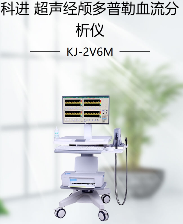 超声经颅多普勒血流分析仪