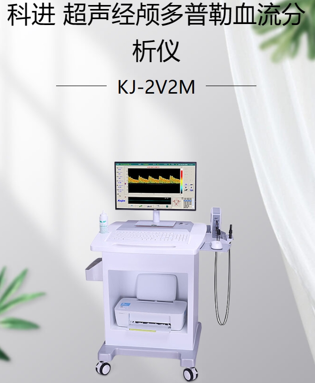 超声经颅多普勒血流分析仪