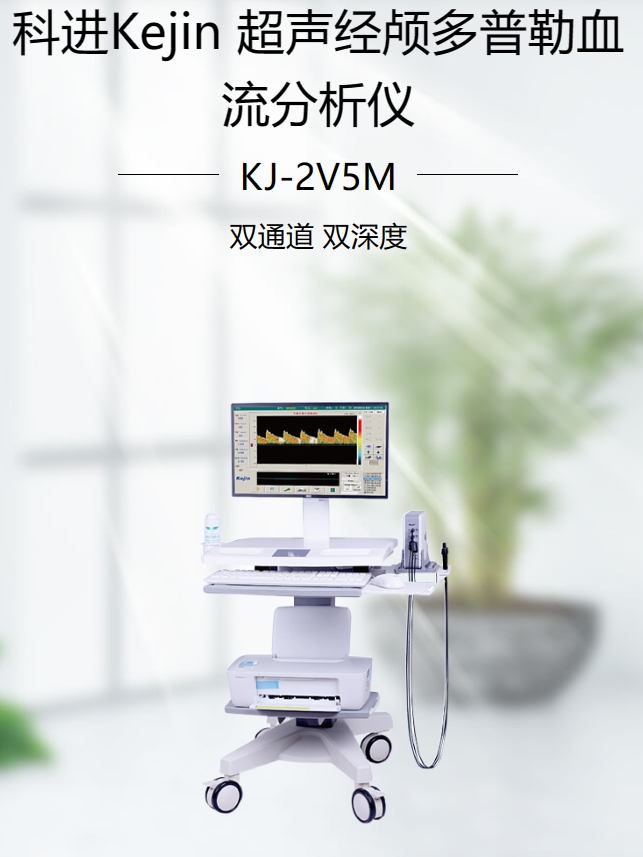 超声经颅多普勒血流分析仪