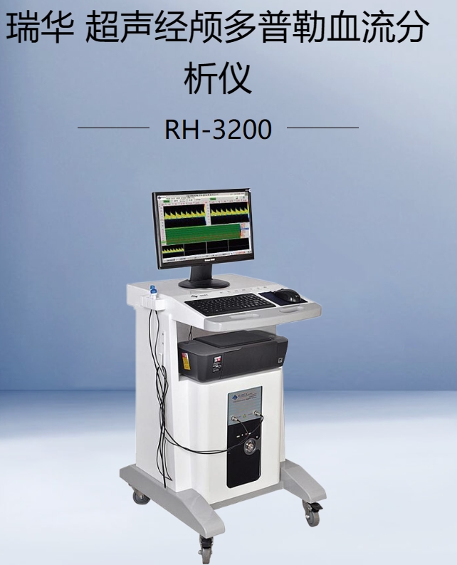 超声经颅多普勒血流分析仪RH-3200