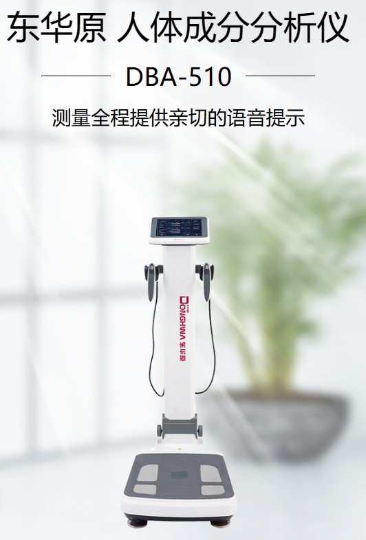 人体成分分析仪