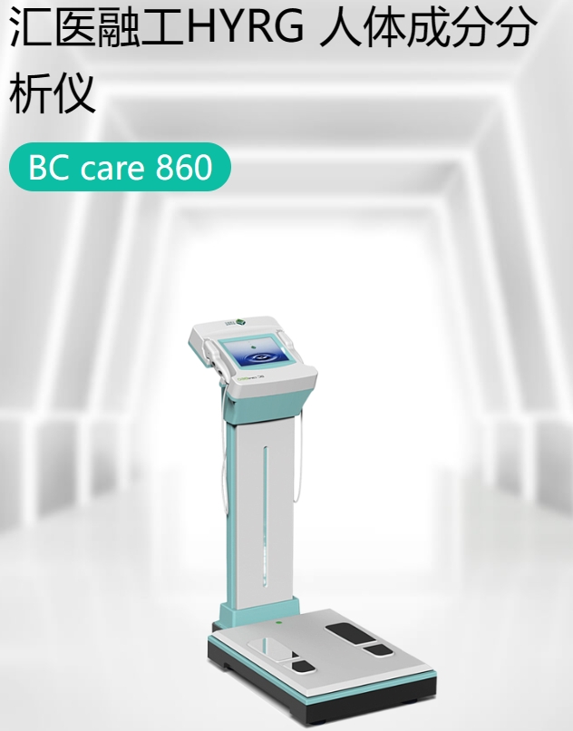 人体成分分析仪
