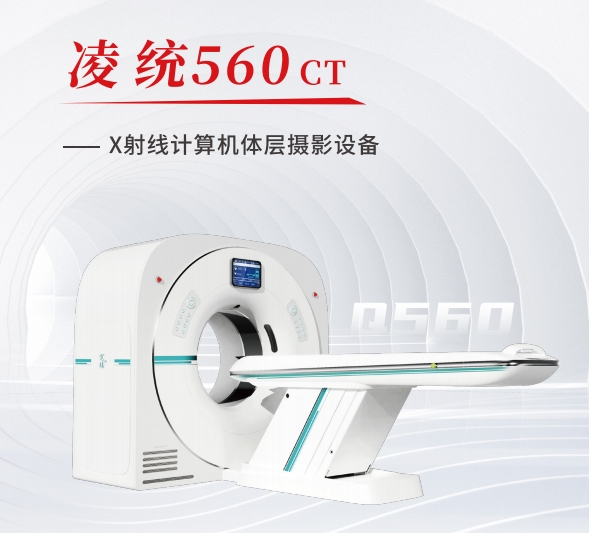 X射线计算机体层摄影设备（32排32层CT）