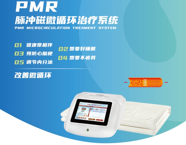 脉冲磁微循环治疗系统（PMR微循环修复系统）