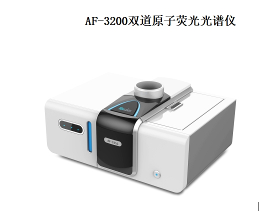双道原子荧光光谱仪