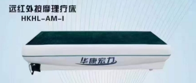 远红外按摩理疗床
