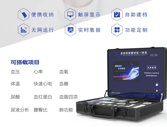 公卫体检一体机