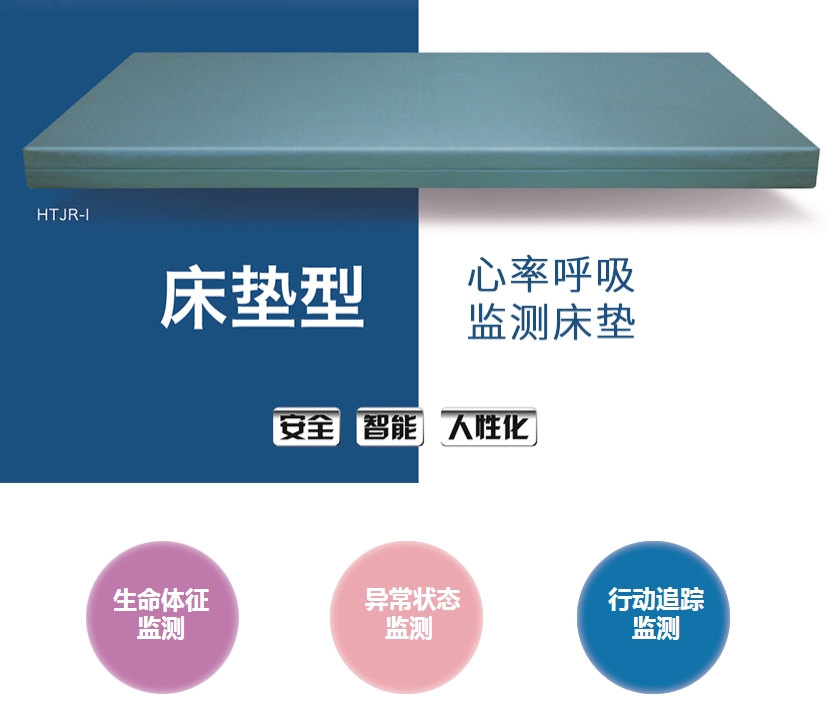 心率呼吸检测床垫(睡眠监测床垫）