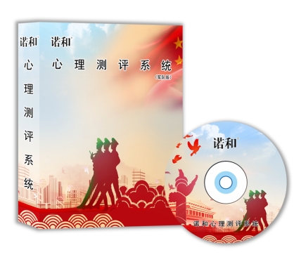 便携式心理测评系统（军队版）