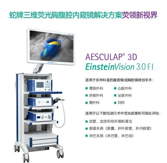 三维荧光电子内窥镜图像处理器（3D腹腔镜）