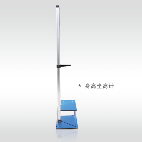 身高坐高计