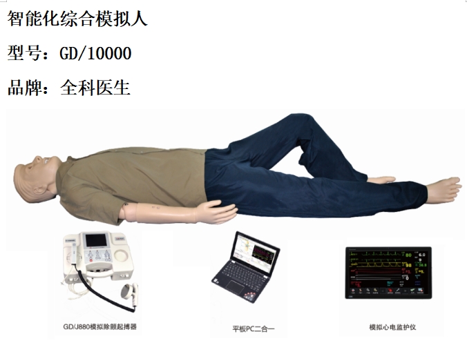 智能化综合模拟人