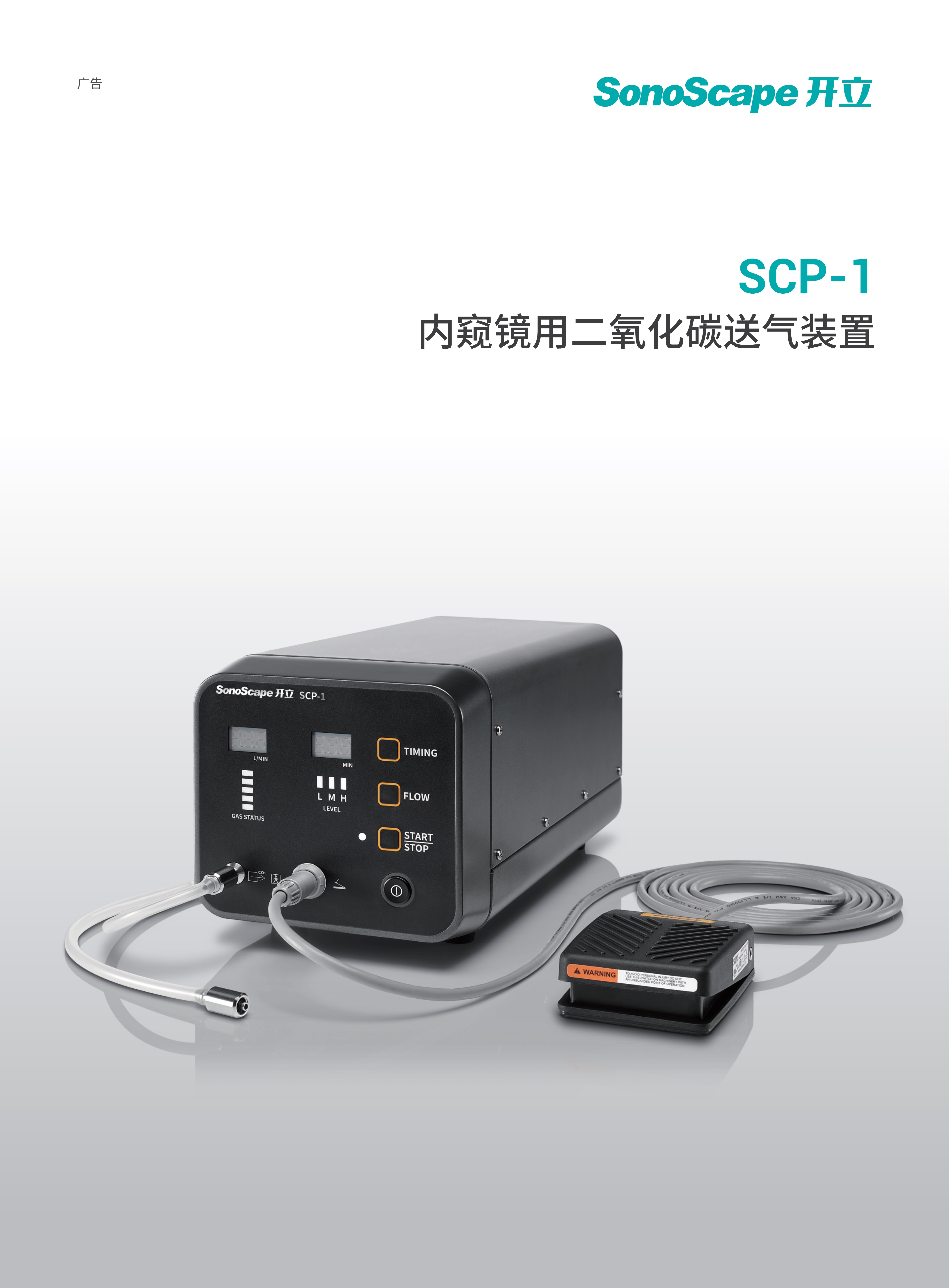 内窥镜用二氧化碳送气装置SCP-1