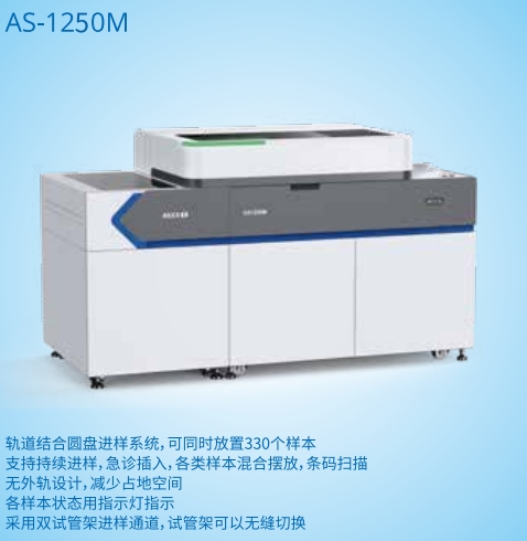 全自动生化分析仪（850测）AS-1250M